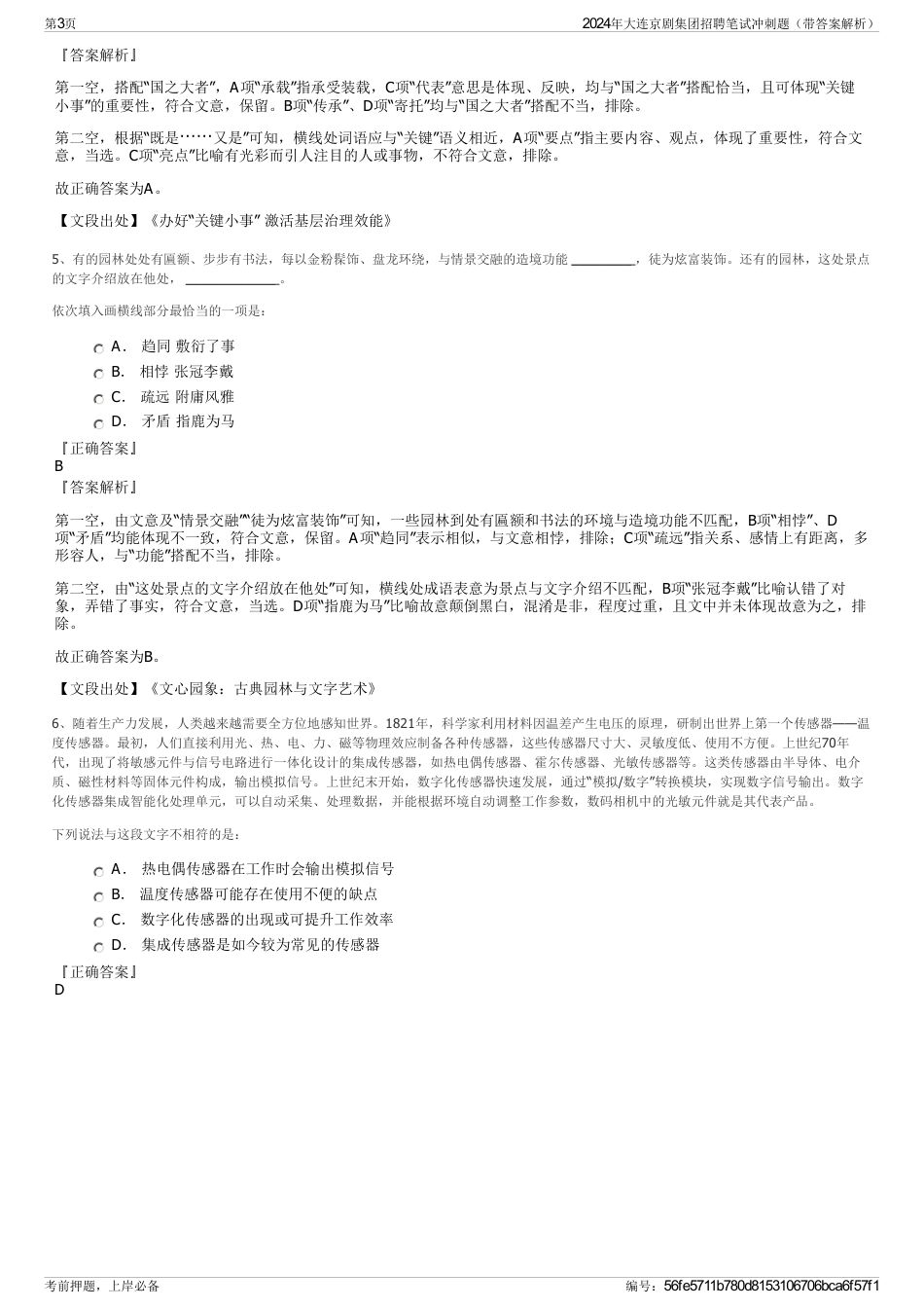 2024年大连京剧集团招聘笔试冲刺题（带答案解析）_第3页