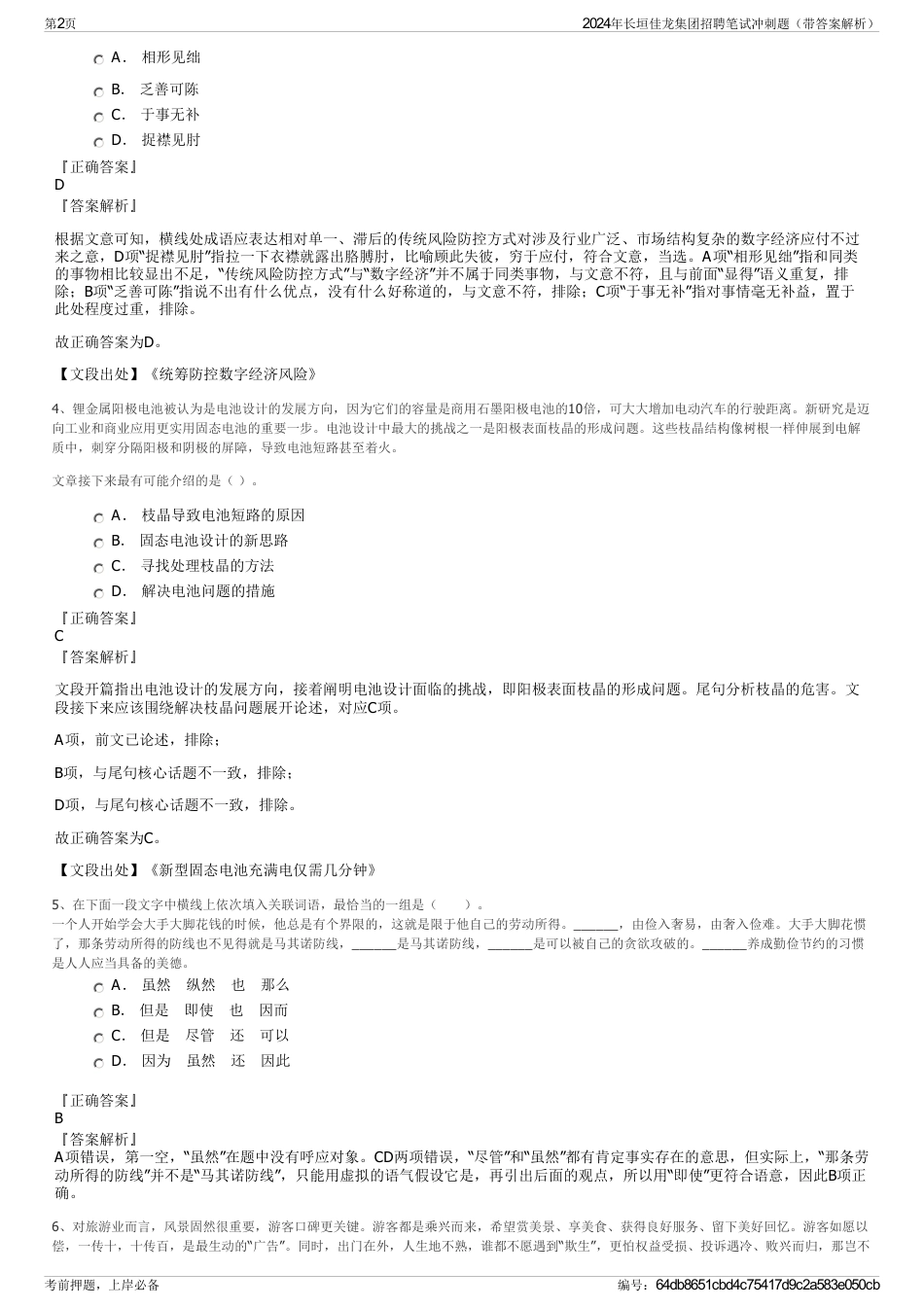 2024年长垣佳龙集团招聘笔试冲刺题（带答案解析）_第2页