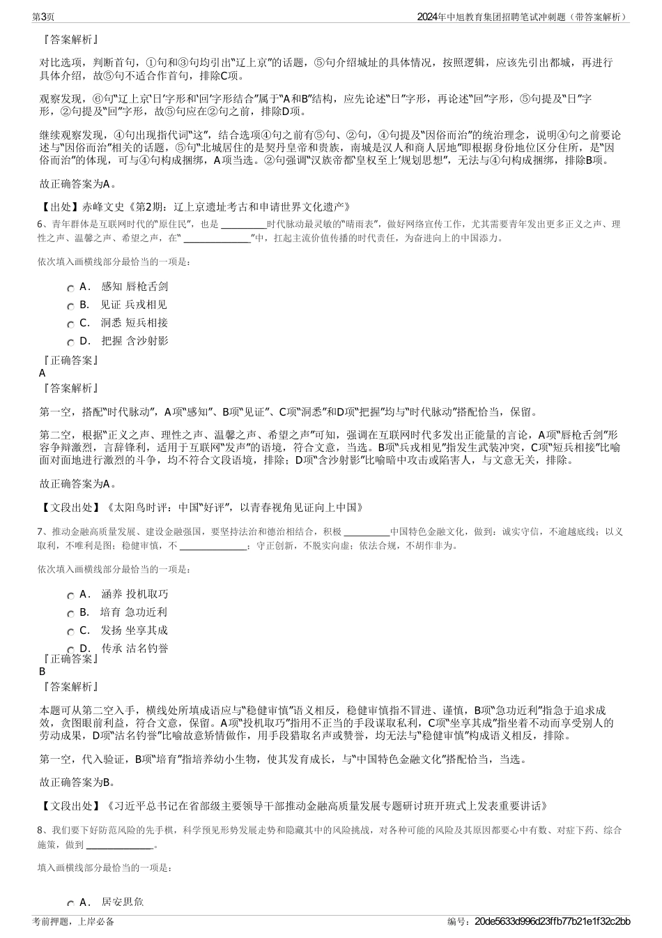 2024年中旭教育集团招聘笔试冲刺题（带答案解析）_第3页