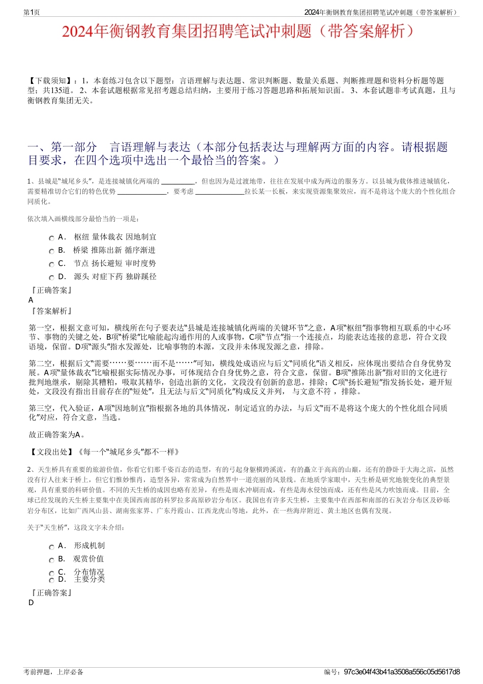 2024年衡钢教育集团招聘笔试冲刺题（带答案解析）_第1页