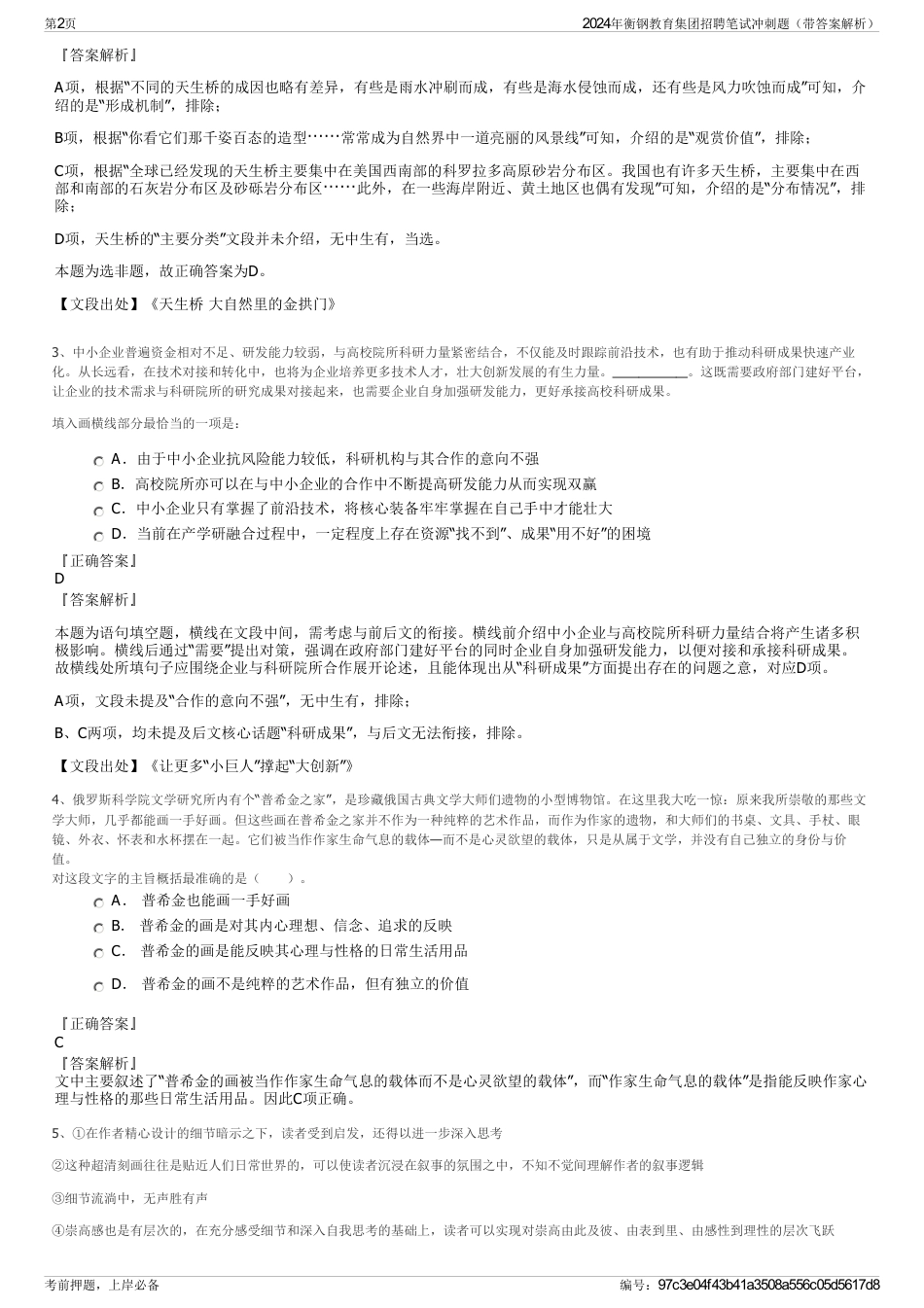 2024年衡钢教育集团招聘笔试冲刺题（带答案解析）_第2页