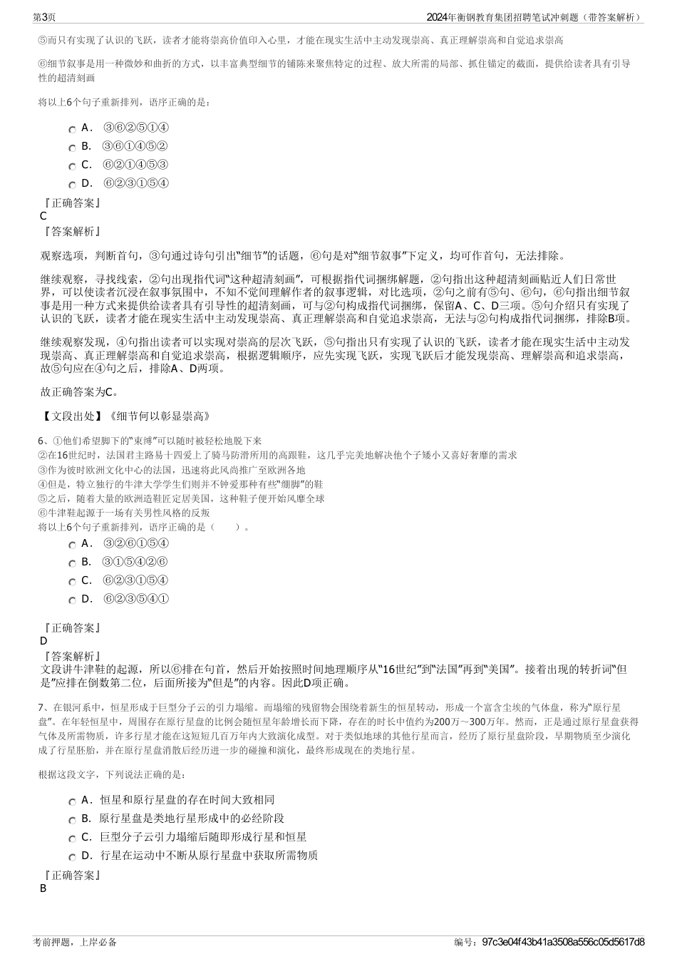 2024年衡钢教育集团招聘笔试冲刺题（带答案解析）_第3页