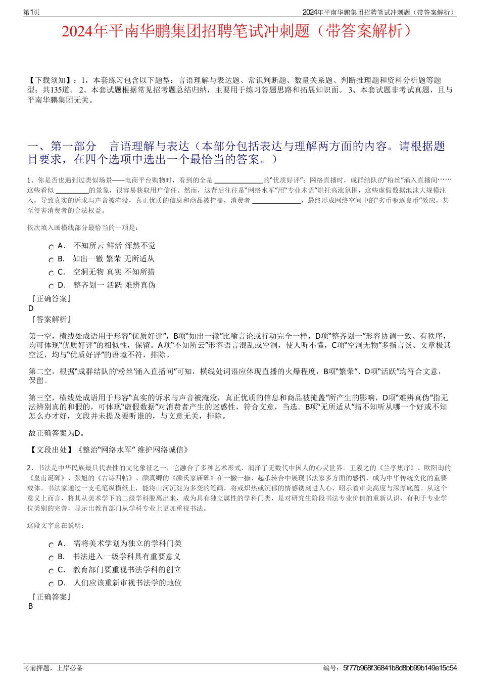 2024年平南华鹏集团招聘笔试冲刺题（带答案解析）_第1页