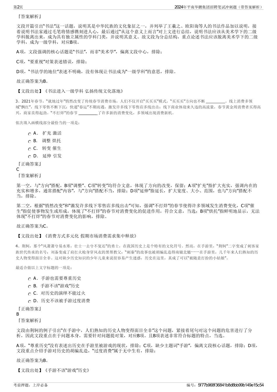 2024年平南华鹏集团招聘笔试冲刺题（带答案解析）_第2页