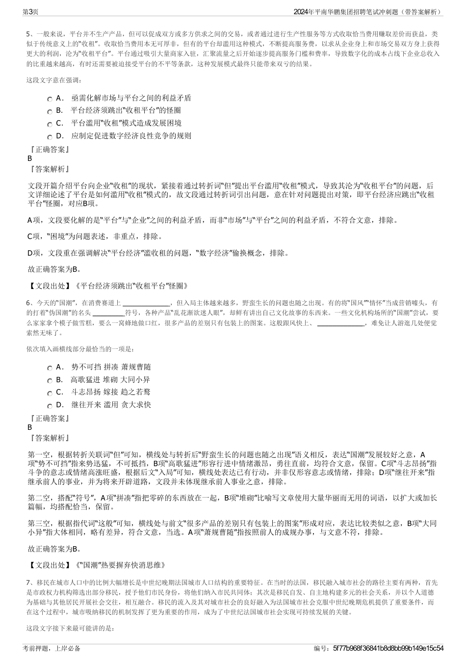 2024年平南华鹏集团招聘笔试冲刺题（带答案解析）_第3页