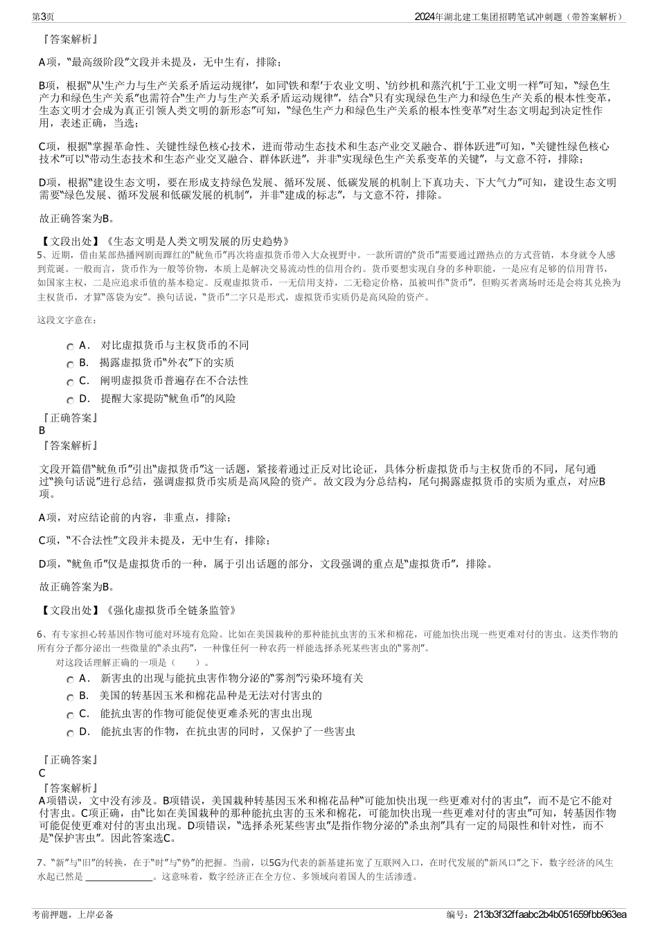 2024年湖北建工集团招聘笔试冲刺题（带答案解析）_第3页
