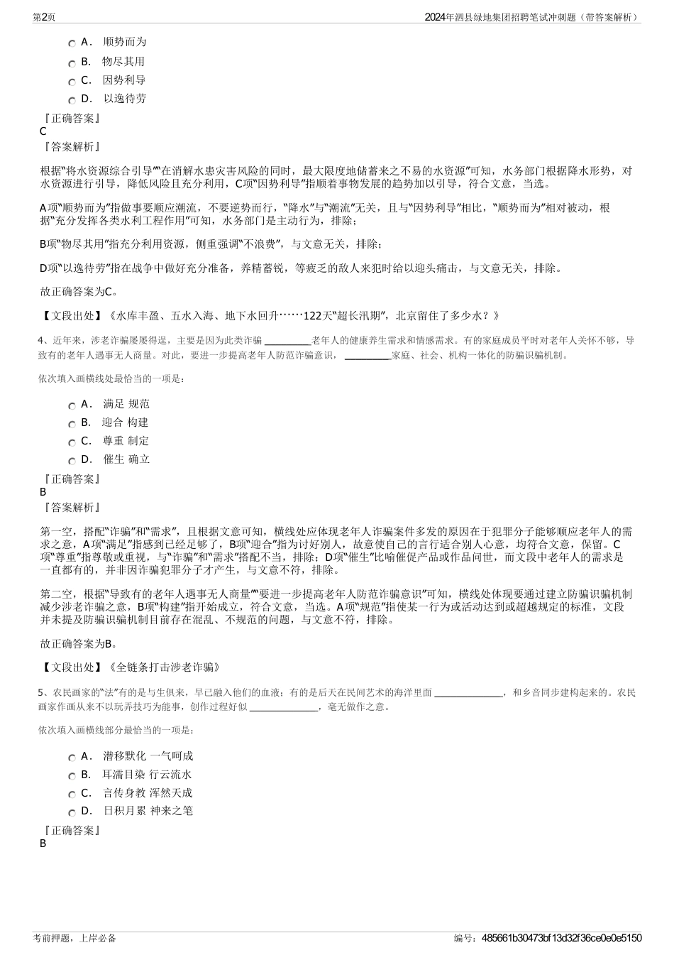 2024年泗县绿地集团招聘笔试冲刺题（带答案解析）_第2页