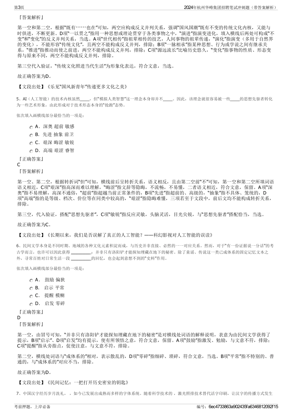 2024年杭州华峰集团招聘笔试冲刺题（带答案解析）_第3页