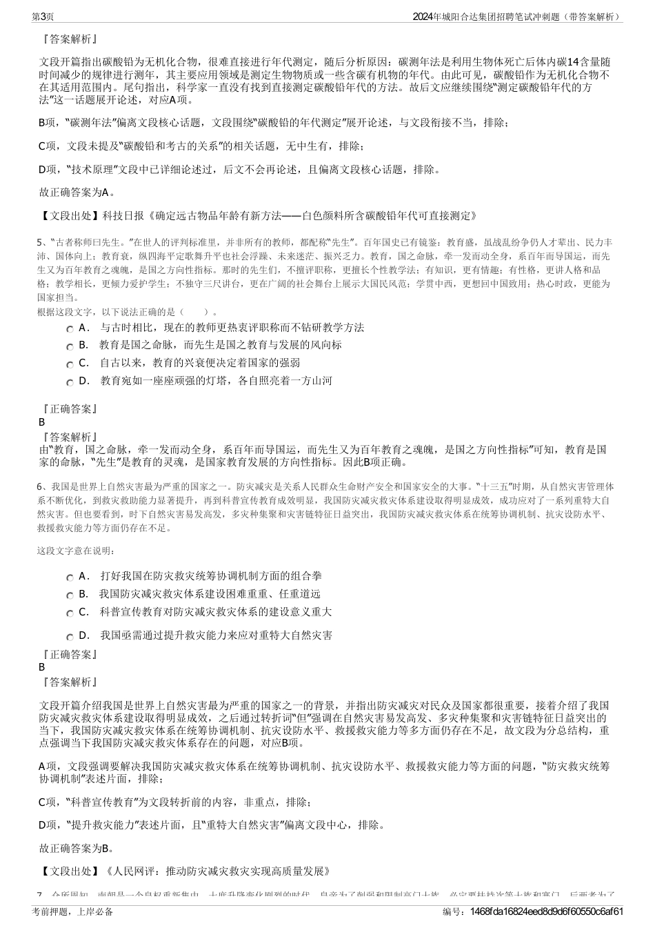 2024年城阳合达集团招聘笔试冲刺题（带答案解析）_第3页