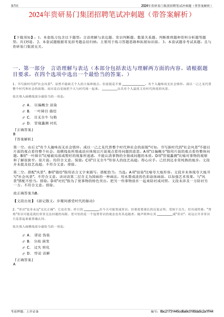 2024年贵研易门集团招聘笔试冲刺题（带答案解析）_第1页