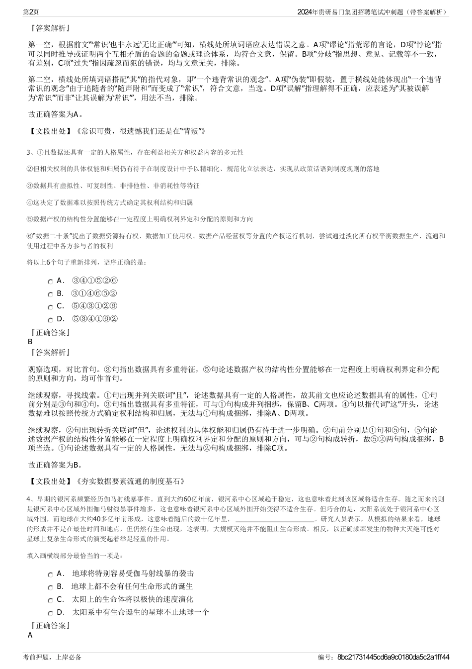 2024年贵研易门集团招聘笔试冲刺题（带答案解析）_第2页