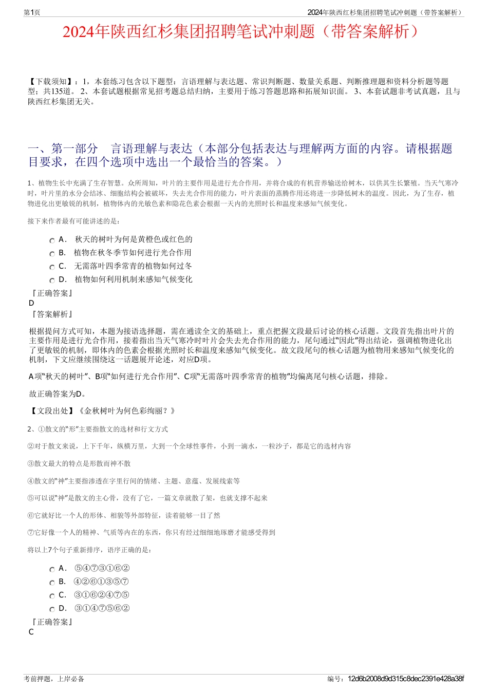 2024年陕西红杉集团招聘笔试冲刺题（带答案解析）_第1页