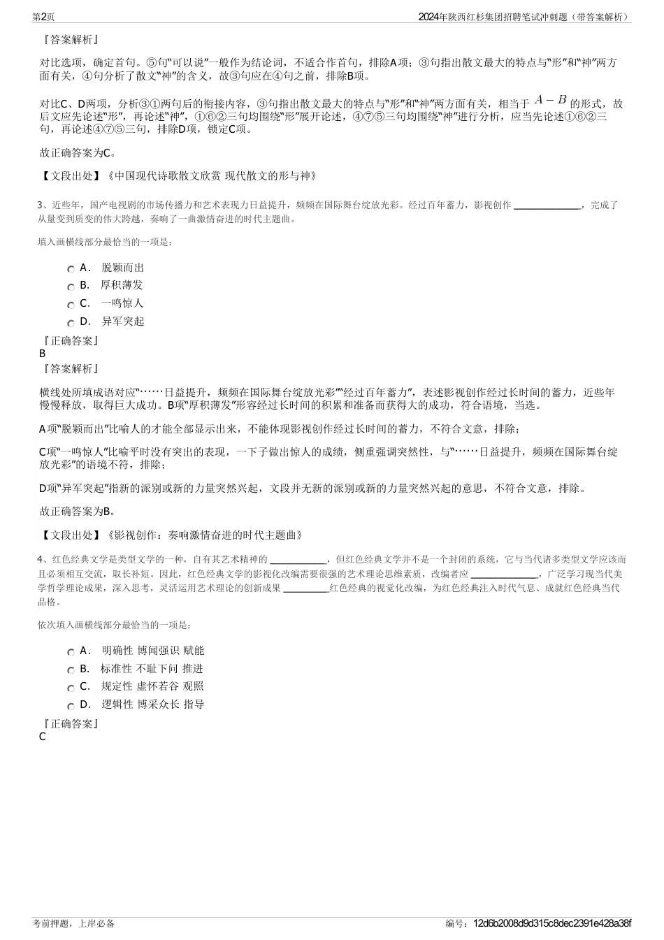 2024年陕西红杉集团招聘笔试冲刺题（带答案解析）_第2页