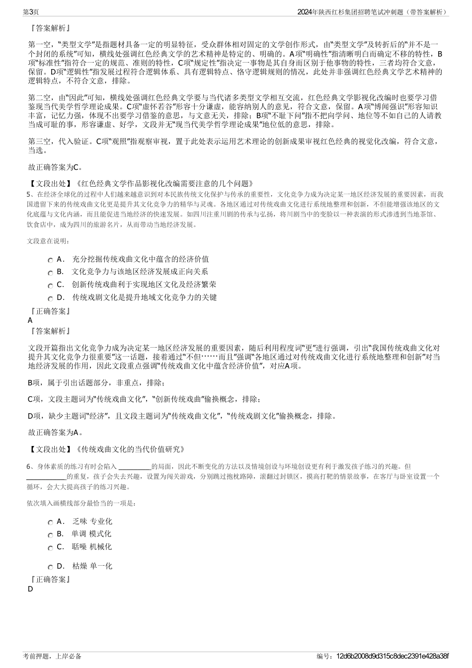2024年陕西红杉集团招聘笔试冲刺题（带答案解析）_第3页