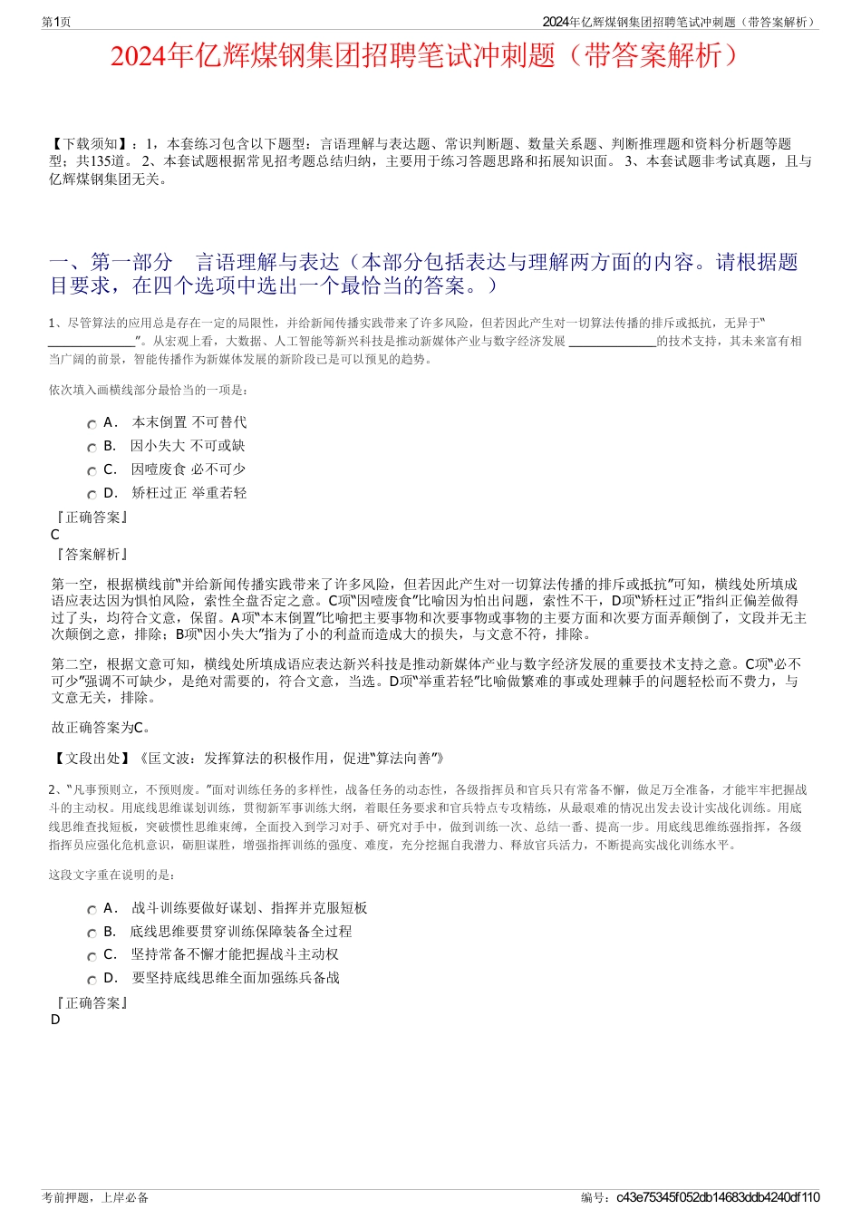 2024年亿辉煤钢集团招聘笔试冲刺题（带答案解析）_第1页
