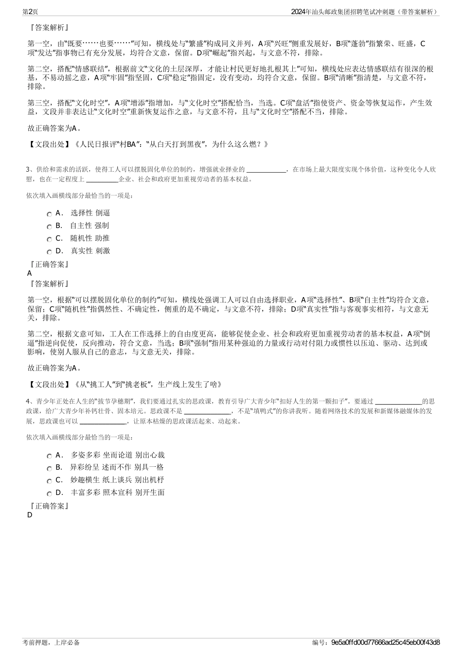 2024年汕头邮政集团招聘笔试冲刺题（带答案解析）_第2页