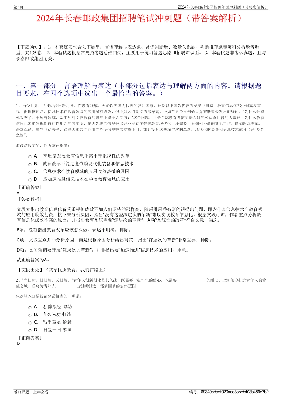 2024年长春邮政集团招聘笔试冲刺题（带答案解析）_第1页
