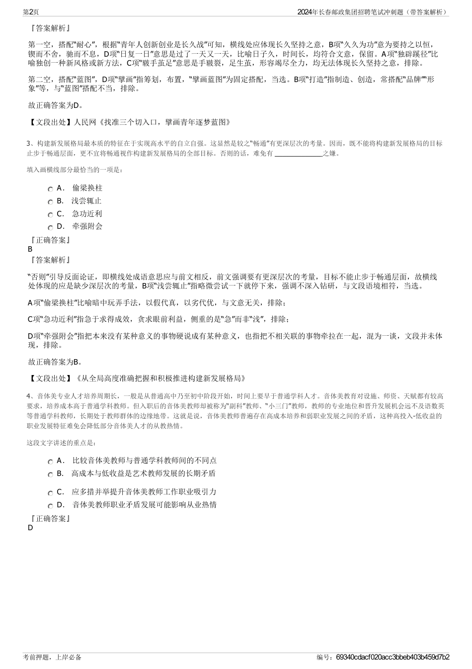 2024年长春邮政集团招聘笔试冲刺题（带答案解析）_第2页