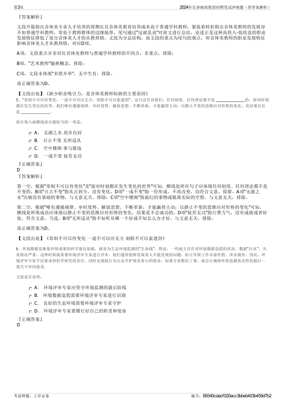 2024年长春邮政集团招聘笔试冲刺题（带答案解析）_第3页