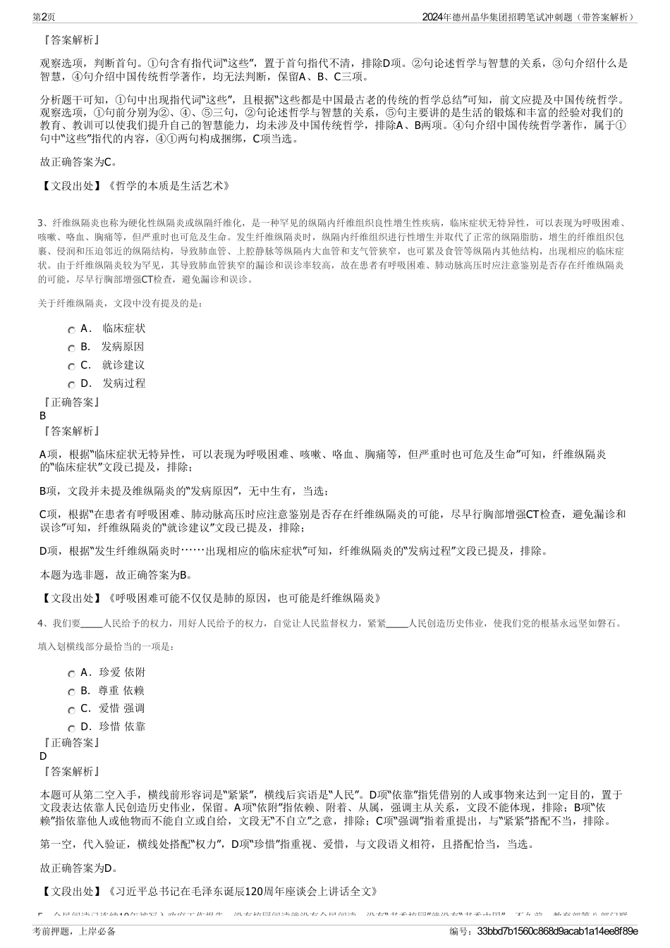 2024年德州晶华集团招聘笔试冲刺题（带答案解析）_第2页