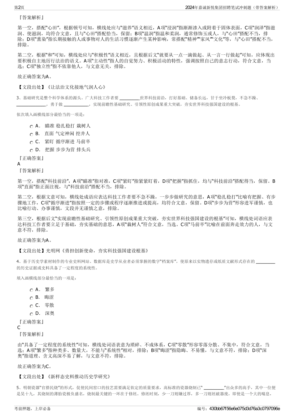 2024年嘉诚新悦集团招聘笔试冲刺题（带答案解析）_第2页