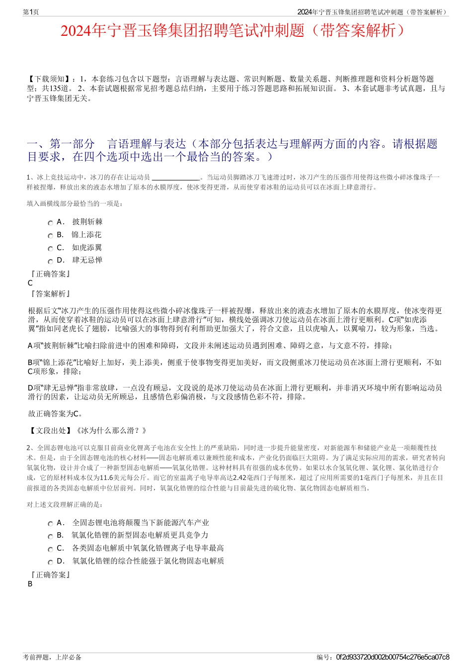 2024年宁晋玉锋集团招聘笔试冲刺题（带答案解析）_第1页