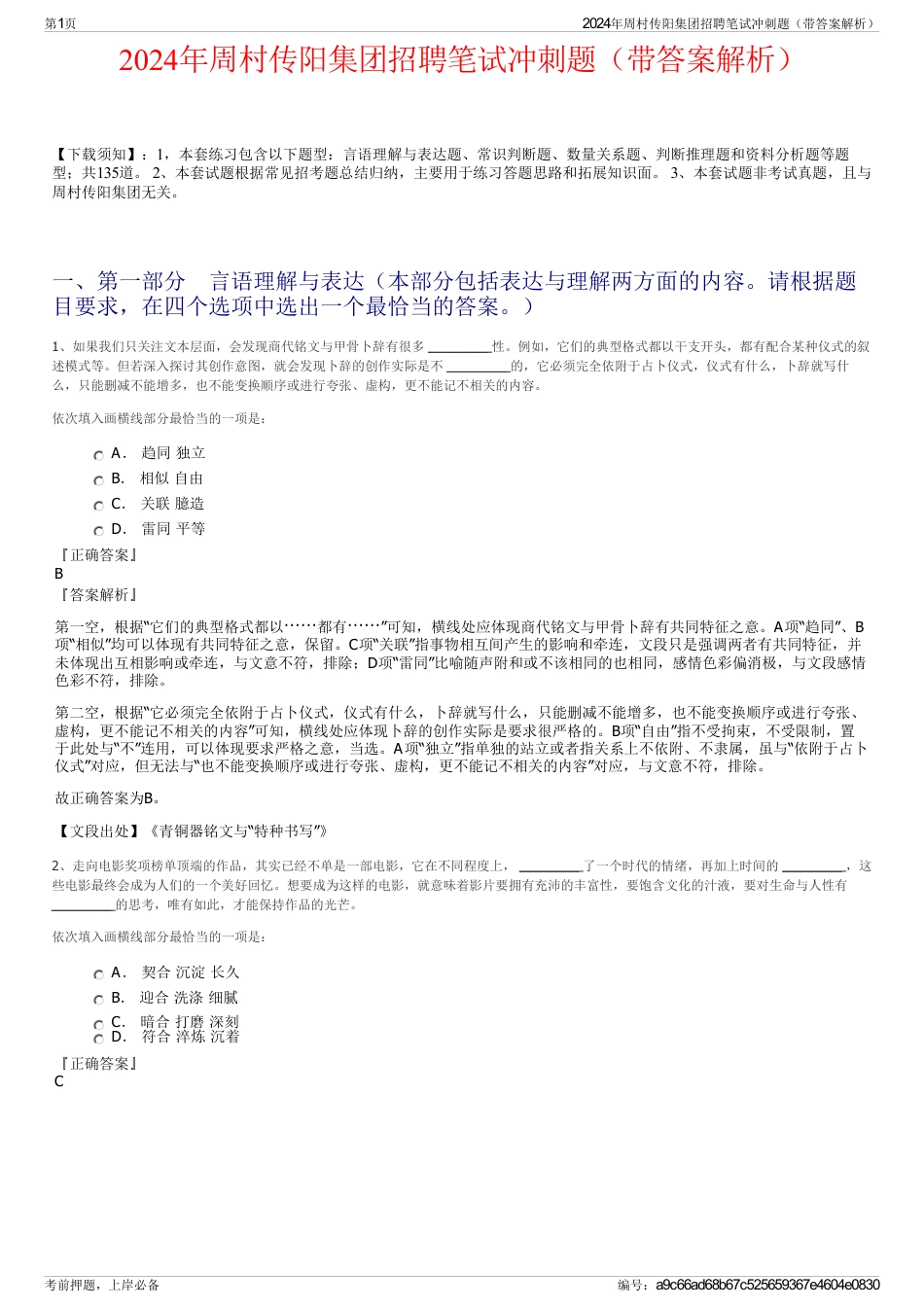 2024年周村传阳集团招聘笔试冲刺题（带答案解析）_第1页
