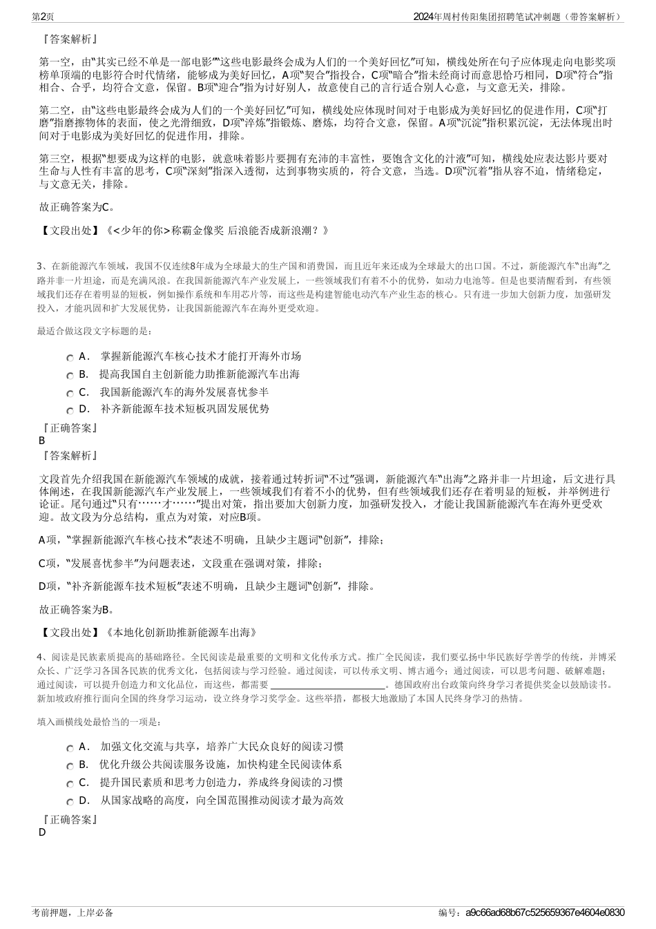2024年周村传阳集团招聘笔试冲刺题（带答案解析）_第2页