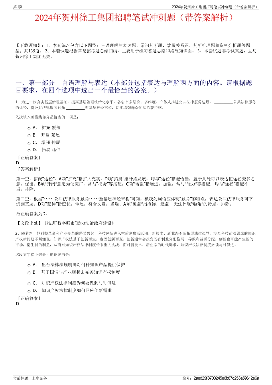 2024年贺州徐工集团招聘笔试冲刺题（带答案解析）_第1页