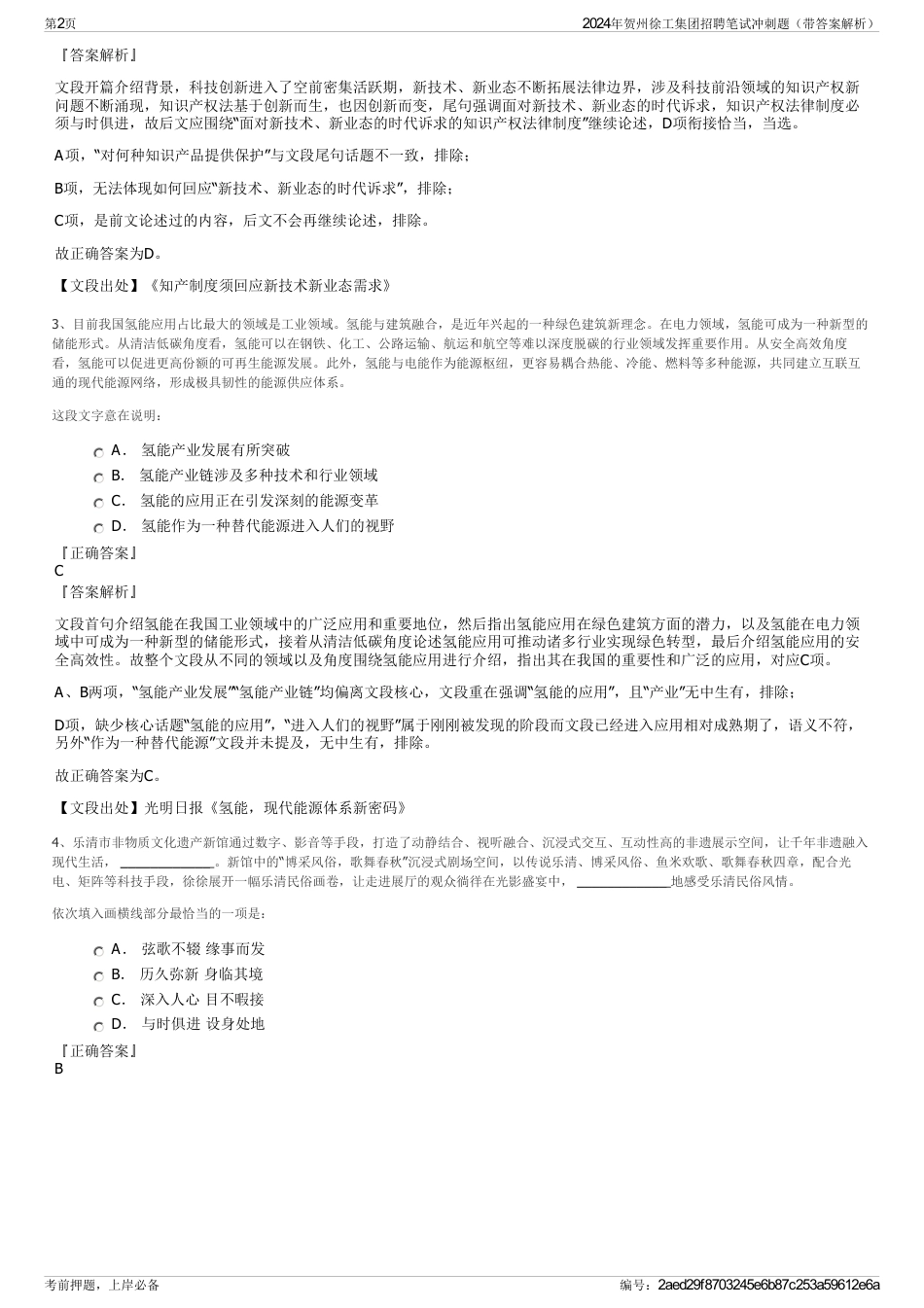 2024年贺州徐工集团招聘笔试冲刺题（带答案解析）_第2页