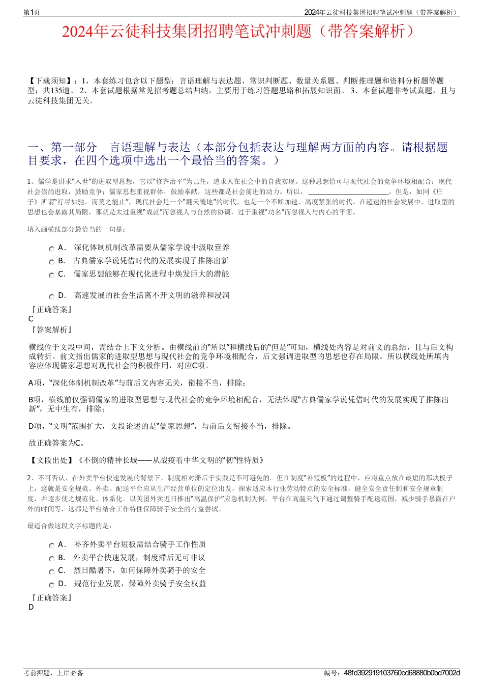 2024年云徒科技集团招聘笔试冲刺题（带答案解析）_第1页