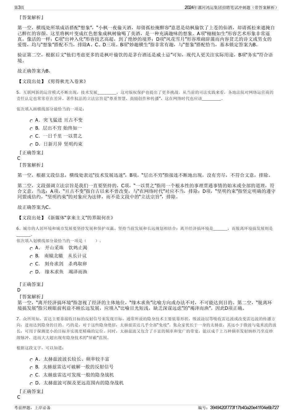 2024年漯河鸿运集团招聘笔试冲刺题（带答案解析）_第3页