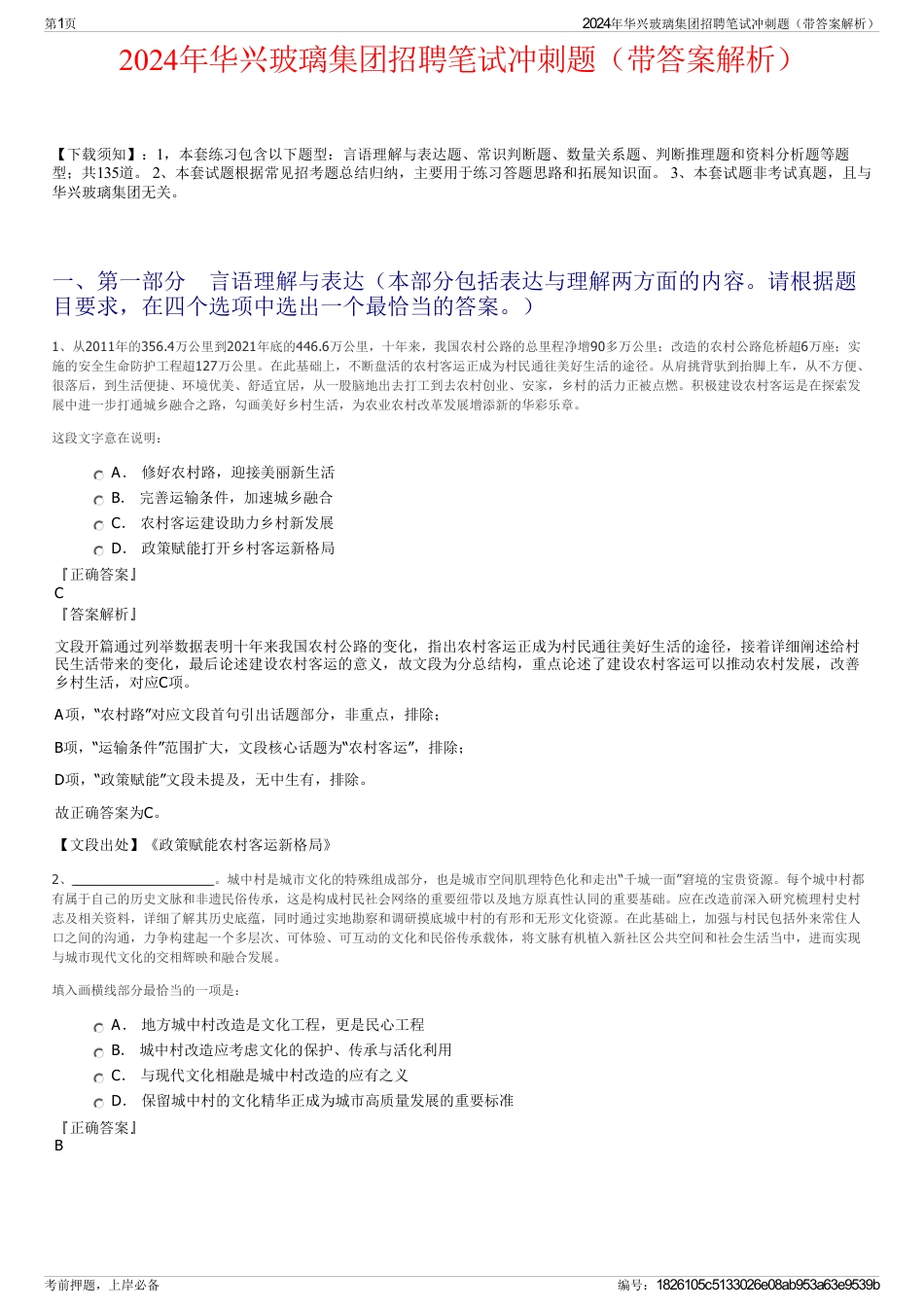 2024年华兴玻璃集团招聘笔试冲刺题（带答案解析）_第1页