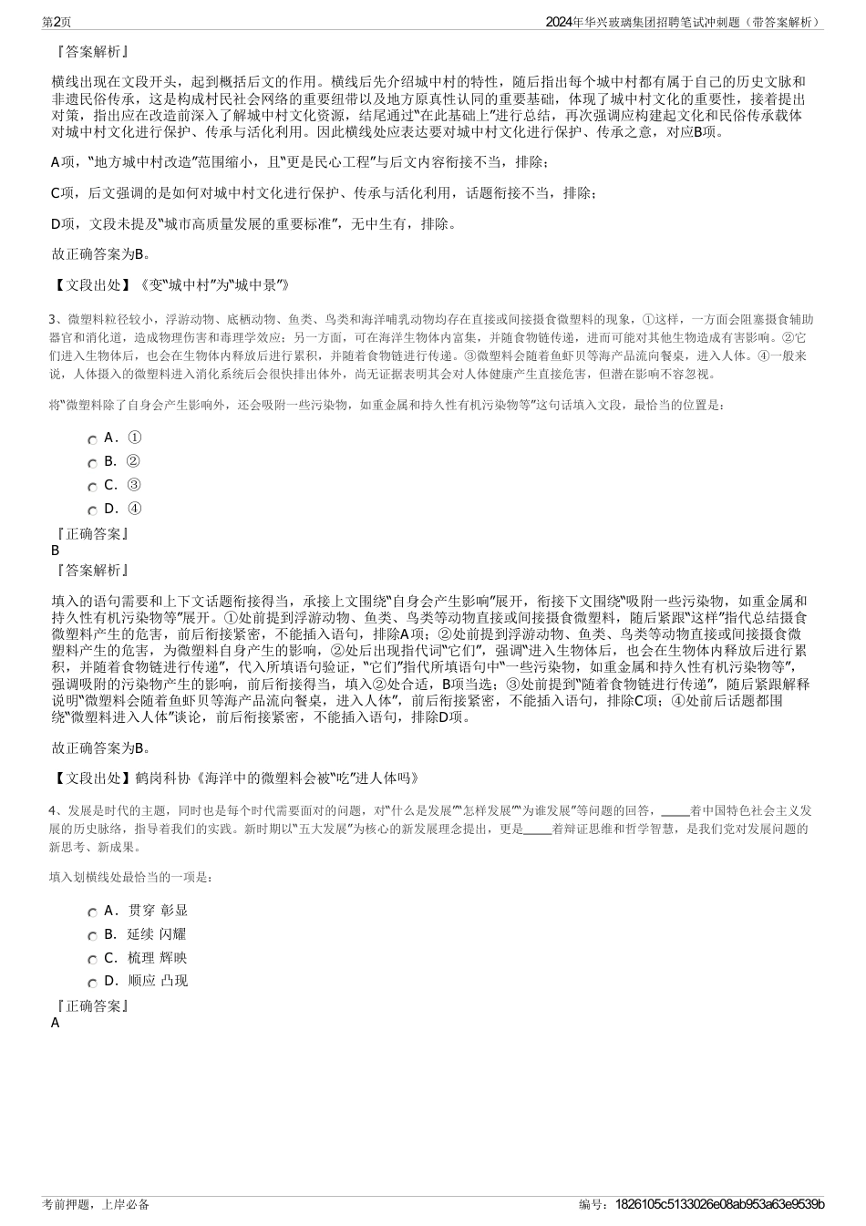2024年华兴玻璃集团招聘笔试冲刺题（带答案解析）_第2页