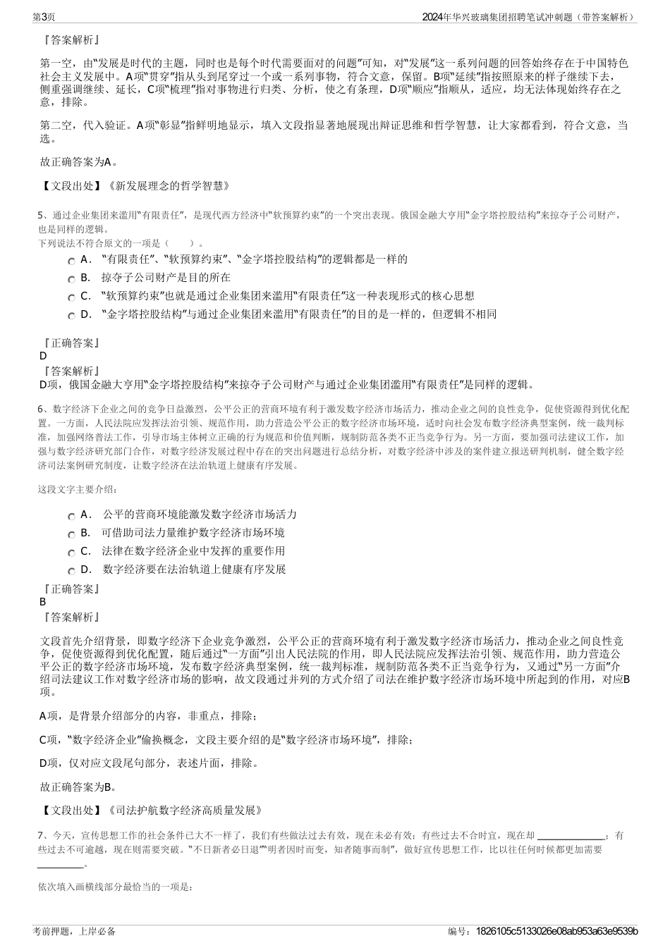 2024年华兴玻璃集团招聘笔试冲刺题（带答案解析）_第3页