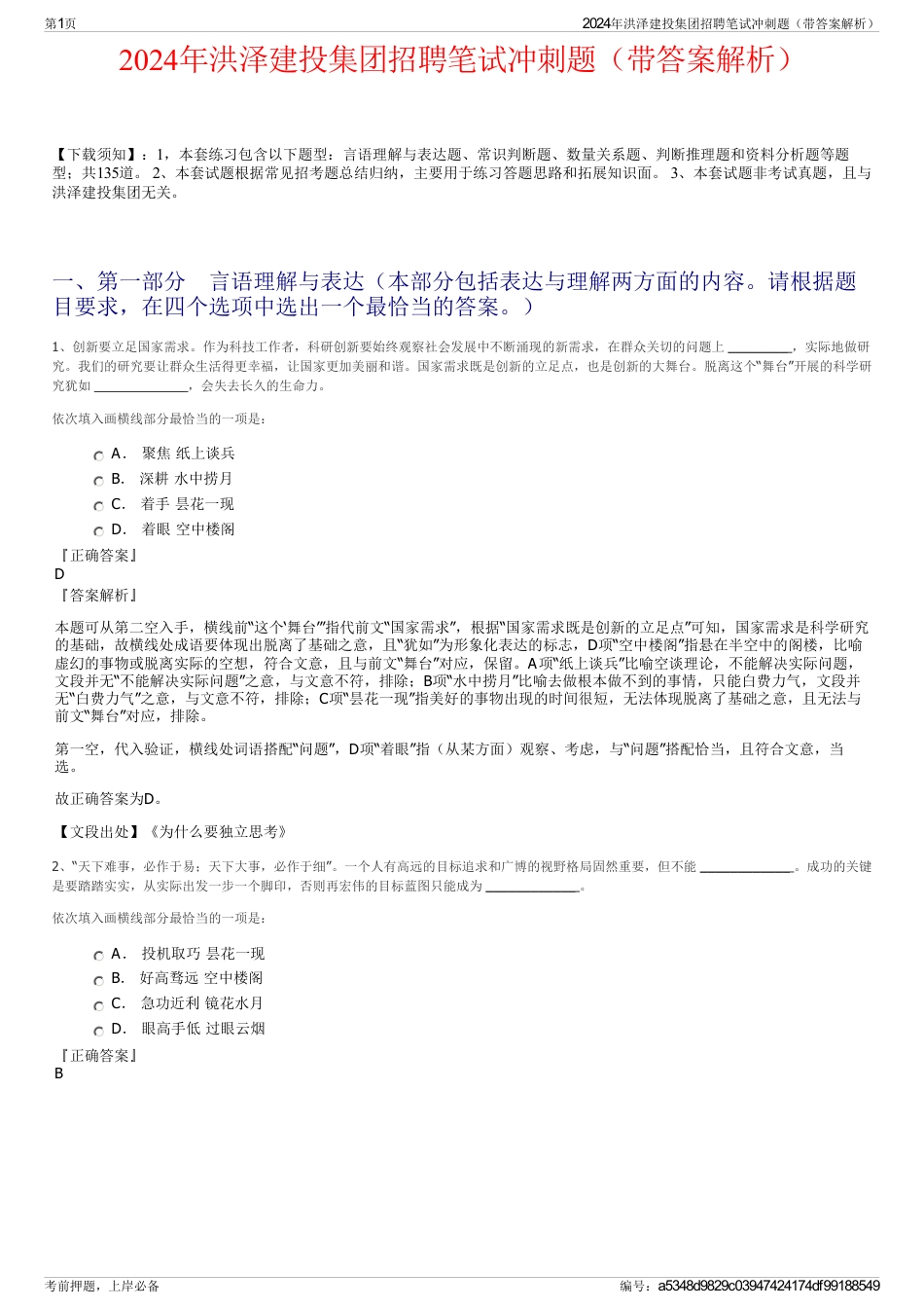 2024年洪泽建投集团招聘笔试冲刺题（带答案解析）_第1页