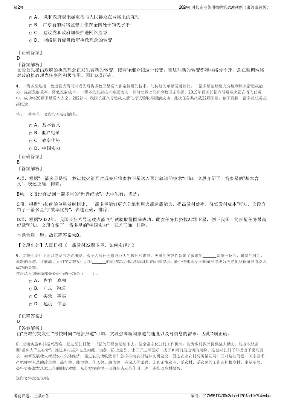 2024年时代企业集团招聘笔试冲刺题（带答案解析）_第2页