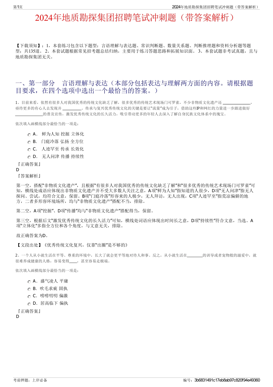 2024年地质勘探集团招聘笔试冲刺题（带答案解析）_第1页