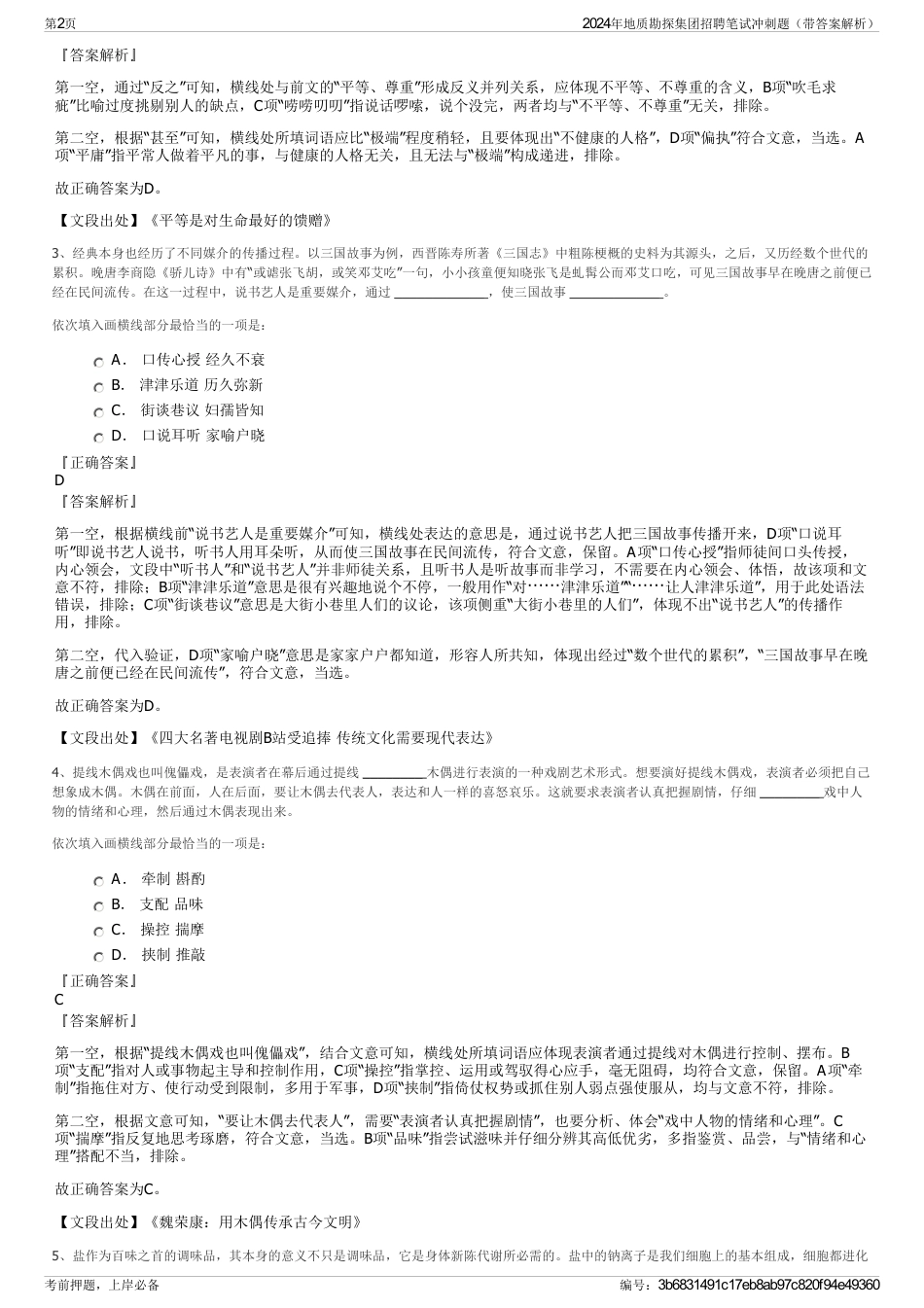 2024年地质勘探集团招聘笔试冲刺题（带答案解析）_第2页