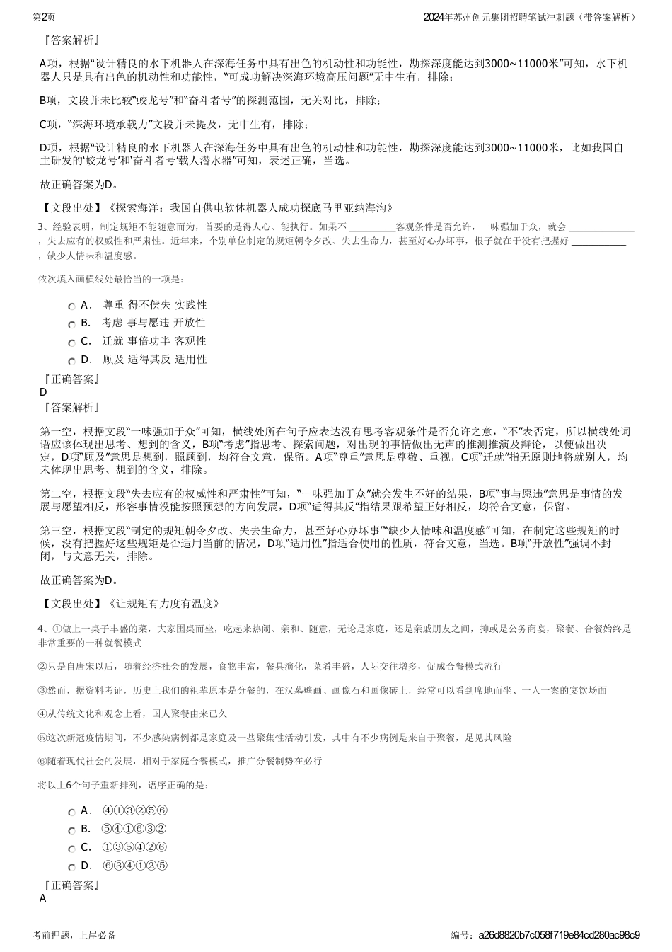 2024年苏州创元集团招聘笔试冲刺题（带答案解析）_第2页