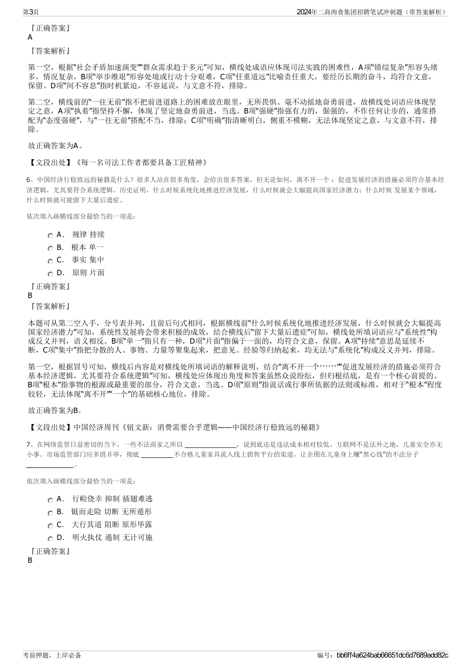 2024年二商肉食集团招聘笔试冲刺题（带答案解析）_第3页