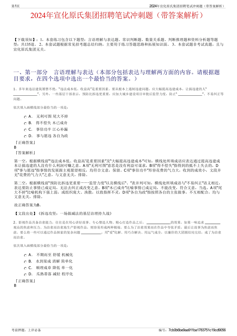 2024年宣化原氏集团招聘笔试冲刺题（带答案解析）_第1页
