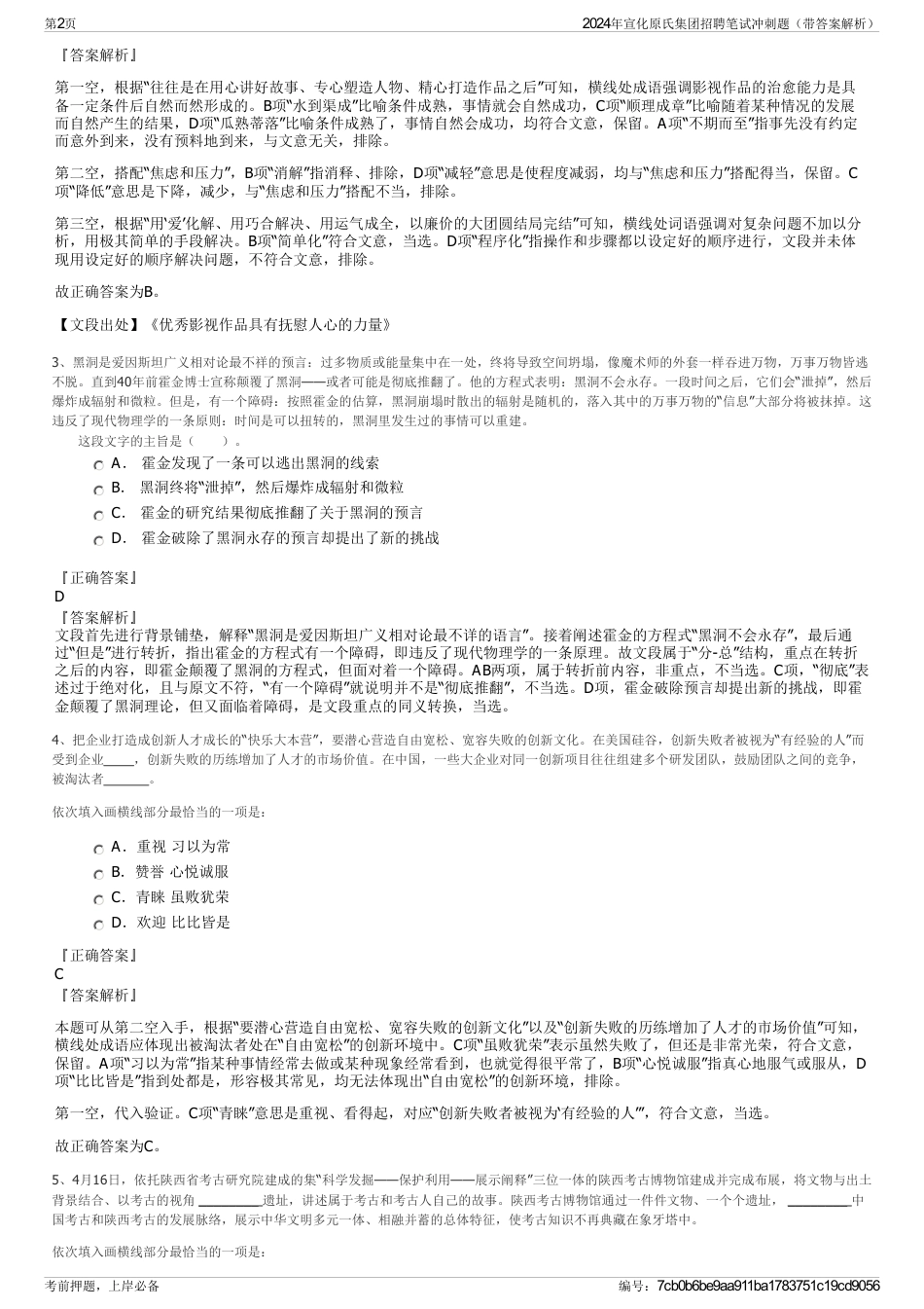2024年宣化原氏集团招聘笔试冲刺题（带答案解析）_第2页