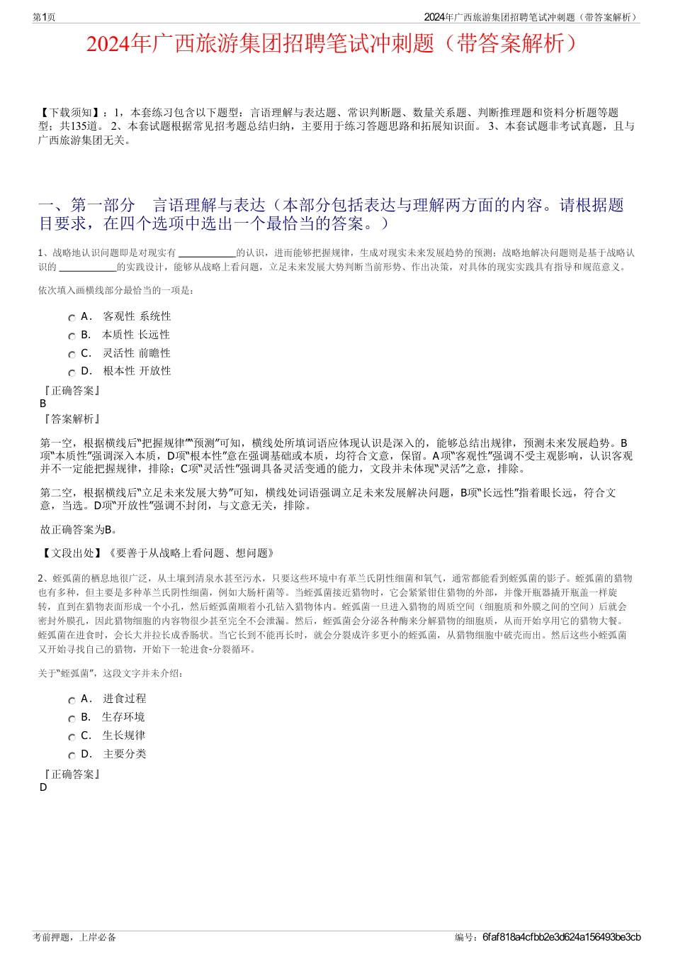 2024年广西旅游集团招聘笔试冲刺题（带答案解析）_第1页