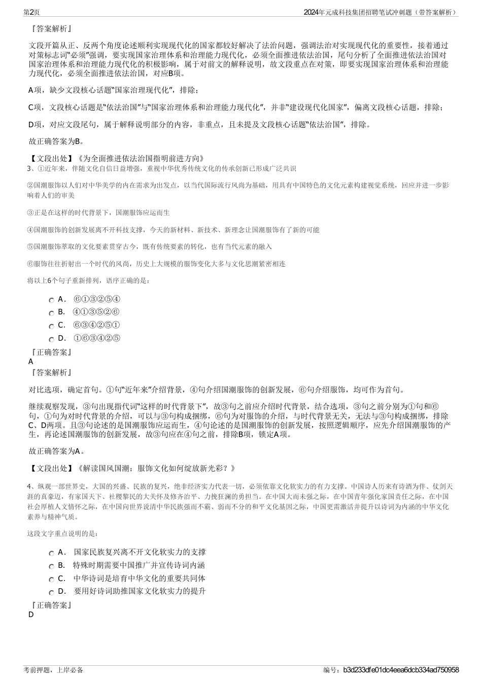 2024年元成科技集团招聘笔试冲刺题（带答案解析）_第2页