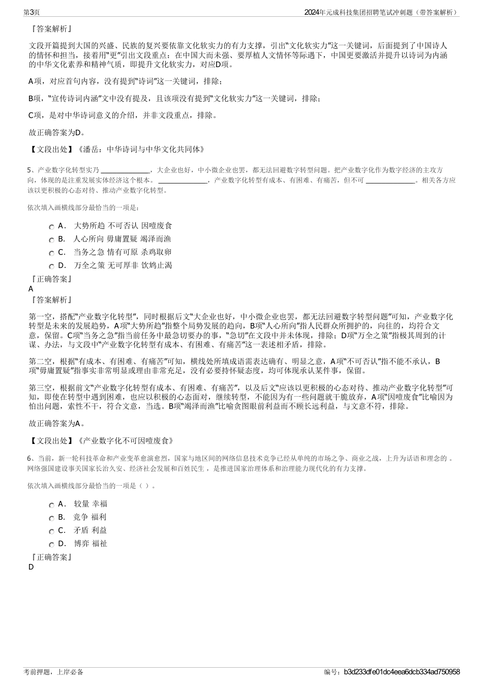 2024年元成科技集团招聘笔试冲刺题（带答案解析）_第3页
