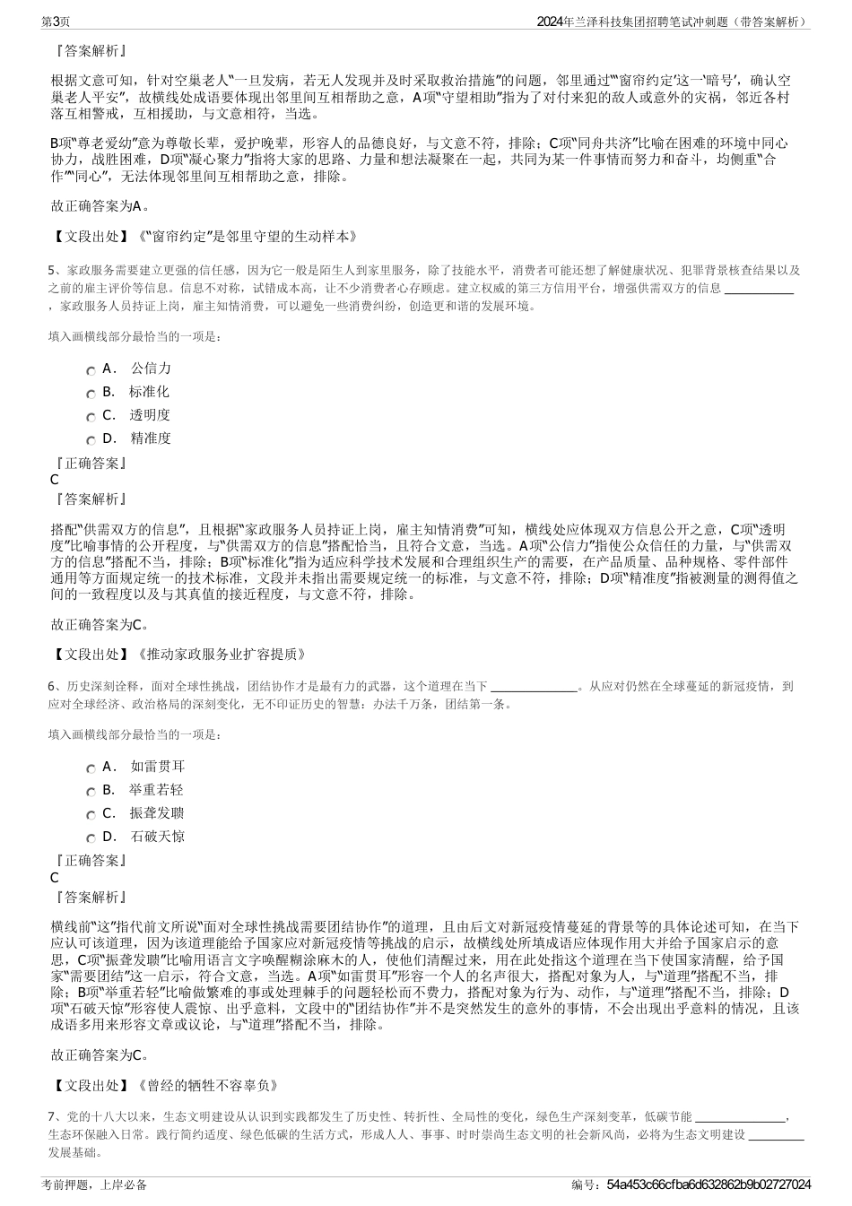 2024年兰泽科技集团招聘笔试冲刺题（带答案解析）_第3页