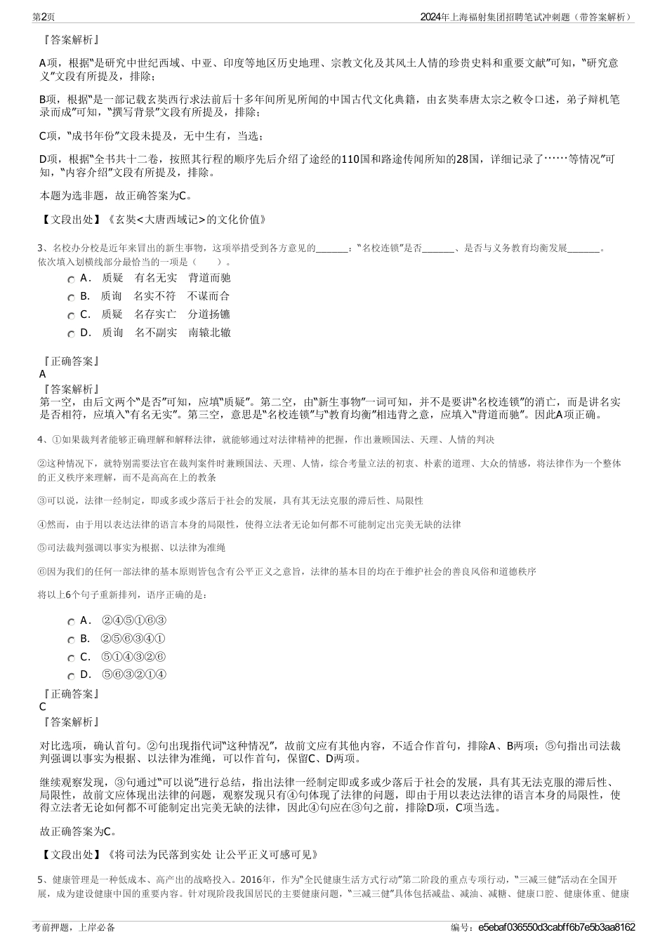 2024年上海福射集团招聘笔试冲刺题（带答案解析）_第2页