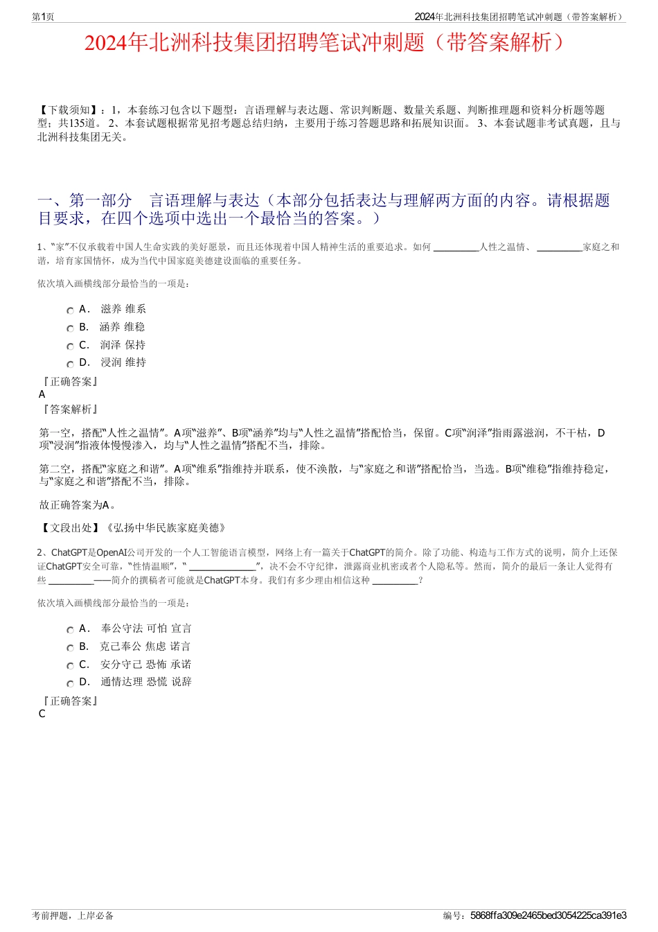 2024年北洲科技集团招聘笔试冲刺题（带答案解析）_第1页