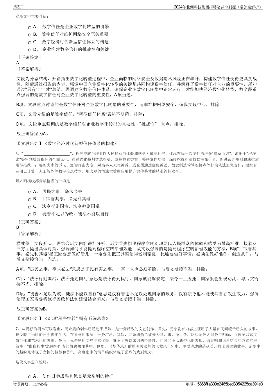 2024年北洲科技集团招聘笔试冲刺题（带答案解析）_第3页